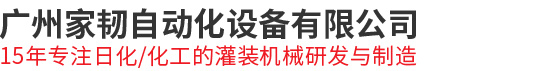 廣州家韌自動(dòng)化設(shè)備有限公司