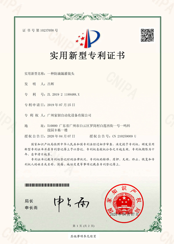 一種防滴漏灌裝頭實(shí)用新型專(zhuān)利證書(shū)