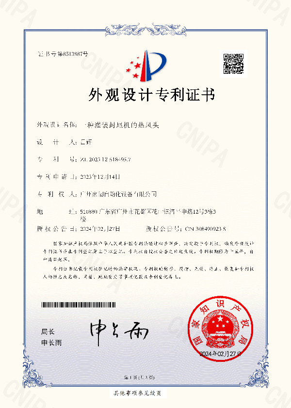 外觀設(shè)計(jì)專利證書一種灌裝封尾機(jī)的熱風(fēng)頭（不包授權(quán)）