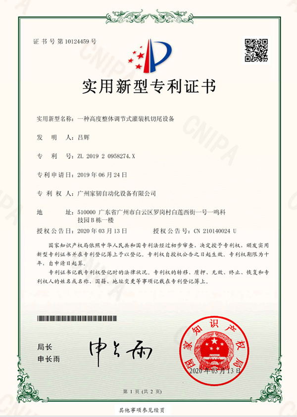 一種高度整體調(diào)節(jié)式灌裝機(jī)切尾設(shè)備實(shí)用新型專利證書